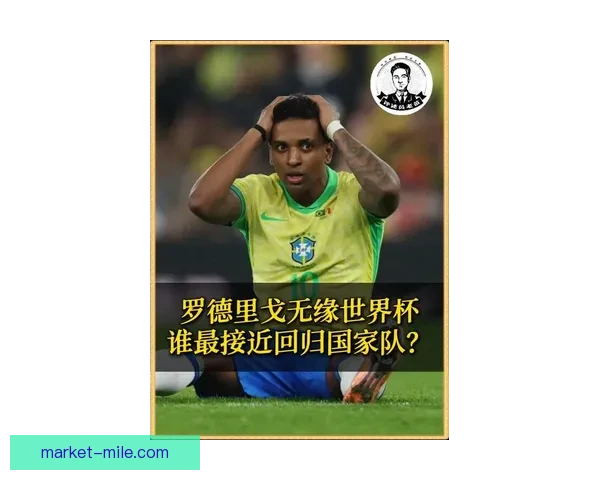 罗德里戈看好巴西队2026世界杯前景称球队实力强大