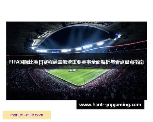 深度盘点FIFA国际比赛日赛程五大核心亮点全景权威全面解析篇