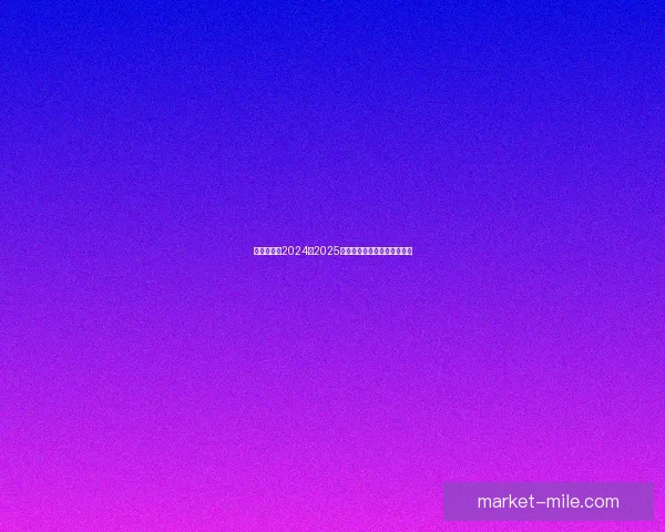 2026世界杯开幕式将呈现48国多元民族文化精彩盛宴 2026世界杯开幕式将呈现48国多元民族文化精彩盛宴